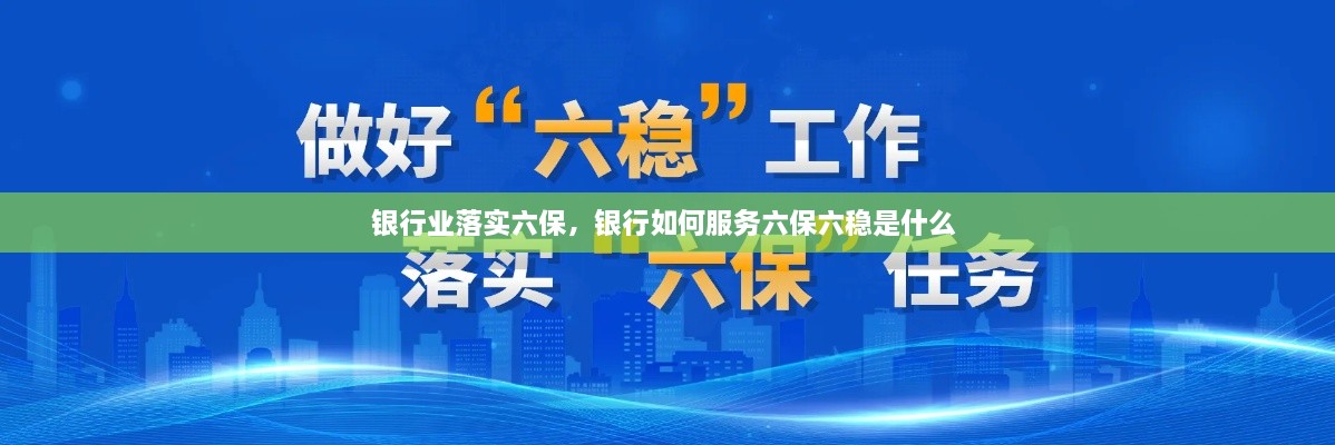 銀行業(yè)落實(shí)六保，銀行如何服務(wù)六保六穩(wěn)是什么 