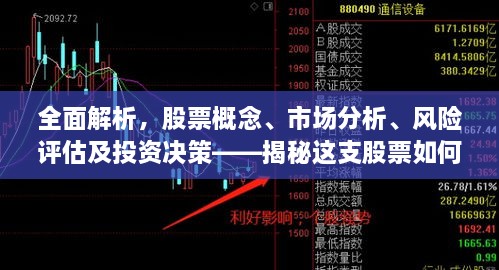 全面解析，股票概念、市場(chǎng)分析、風(fēng)險(xiǎn)評(píng)估及投資決策——揭秘這支股票如何走向成功之路