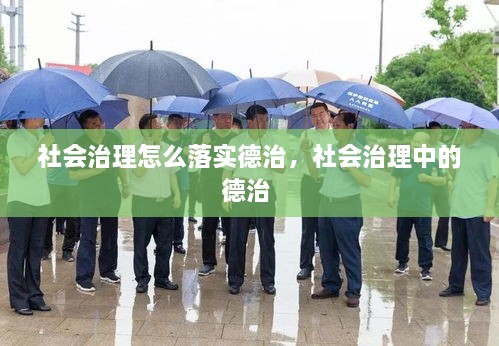 社會(huì)治理怎么落實(shí)德治，社會(huì)治理中的德治 