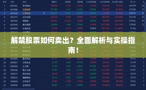 解禁股票如何賣出？全面解析與實操指南！