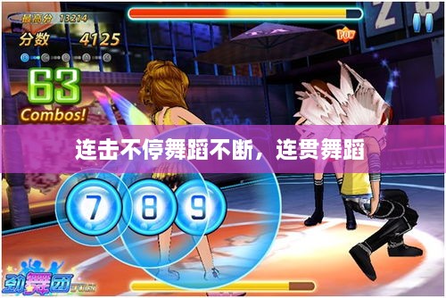 連擊不停舞蹈不斷，連貫舞蹈 