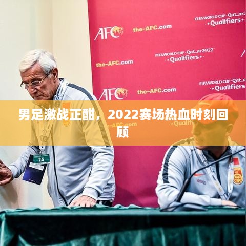男足激戰(zhàn)正酣，2022賽場(chǎng)熱血時(shí)刻回顧