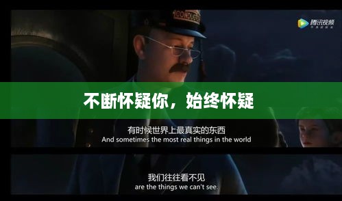 不斷懷疑你，始終懷疑 