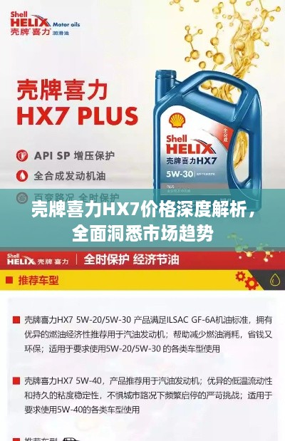 殼牌喜力HX7價(jià)格深度解析，全面洞悉市場(chǎng)趨勢(shì)