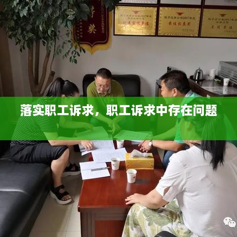落實職工訴求，職工訴求中存在問題 