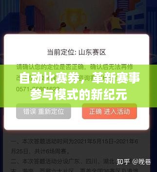 自動(dòng)比賽券，革新賽事參與模式的新紀(jì)元