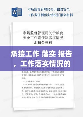 承接工作 落實(shí) 報(bào)告，工作落實(shí)情況的報(bào)告模塊 