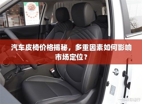 汽車皮椅價(jià)格揭秘，多重因素如何影響市場定位？