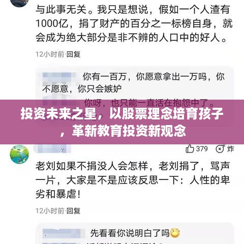投資未來(lái)之星，以股票理念培育孩子，革新教育投資新觀念