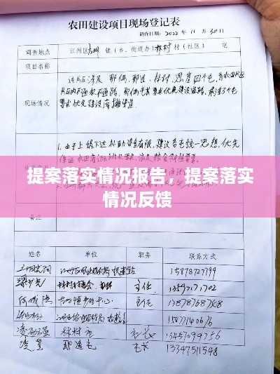 提案落實(shí)情況報(bào)告，提案落實(shí)情況反饋 