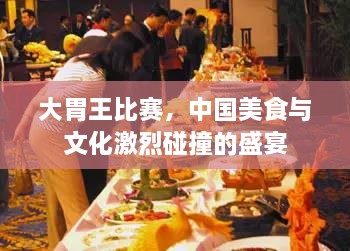 大胃王比賽，中國美食與文化激烈碰撞的盛宴
