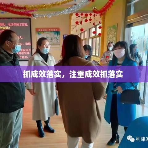 抓成效落實(shí)，注重成效抓落實(shí) 