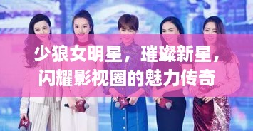少狼女明星，璀璨新星，閃耀影視圈的魅力傳奇