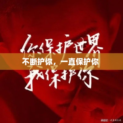 不斷護你，一直保護你 
