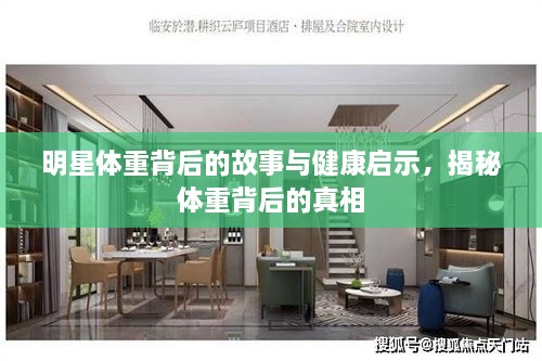 明星體重背后的故事與健康啟示，揭秘體重背后的真相