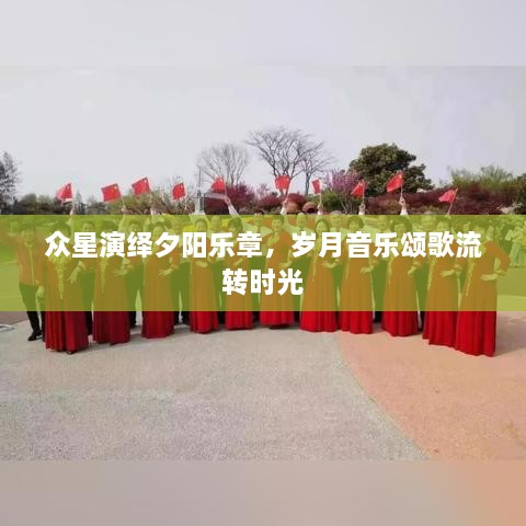 眾星演繹夕陽樂章，歲月音樂頌歌流轉(zhuǎn)時光