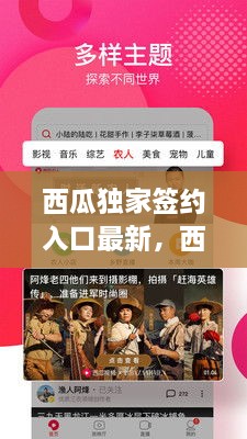 西瓜獨(dú)家簽約入口最新，西瓜視頻簽獨(dú)家 