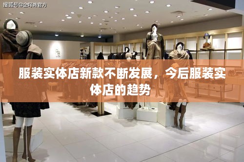 服裝實(shí)體店新款不斷發(fā)展，今后服裝實(shí)體店的趨勢 