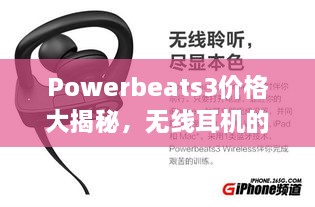 Powerbeats3價格大揭秘，無線耳機的性價比之選！