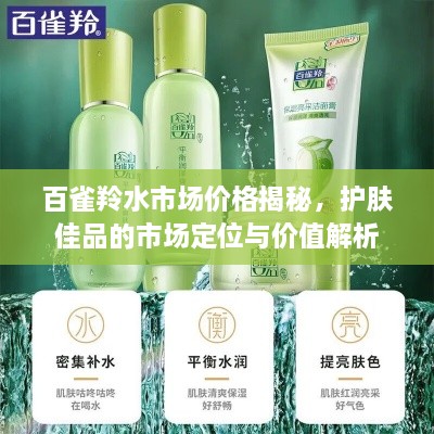 百雀羚水市場價格揭秘，護膚佳品的市場定位與價值解析