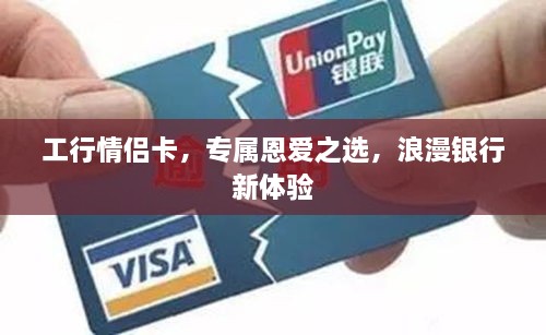 工行情侶卡，專屬恩愛之選，浪漫銀行新體驗(yàn)
