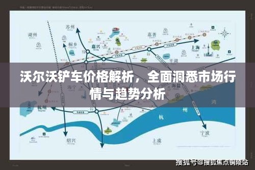 沃爾沃鏟車價(jià)格解析，全面洞悉市場行情與趨勢分析