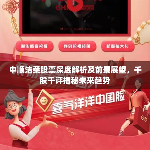 中順潔柔股票深度解析及前景展望，千股千評(píng)揭秘未來趨勢(shì)