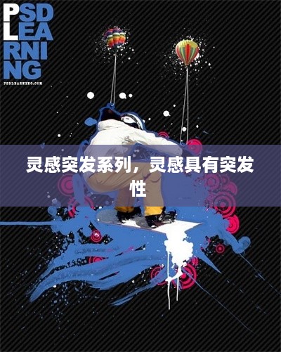 靈感突發(fā)系列，靈感具有突發(fā)性 