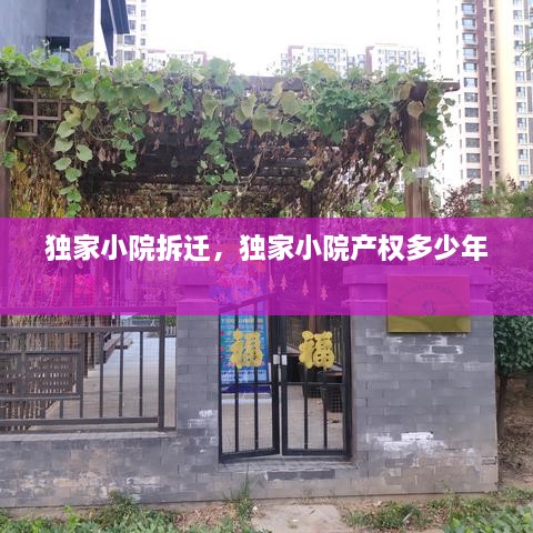 獨家小院拆遷，獨家小院產(chǎn)權多少年 