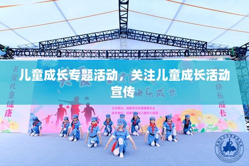 兒童成長專題活動，關(guān)注兒童成長活動宣傳 