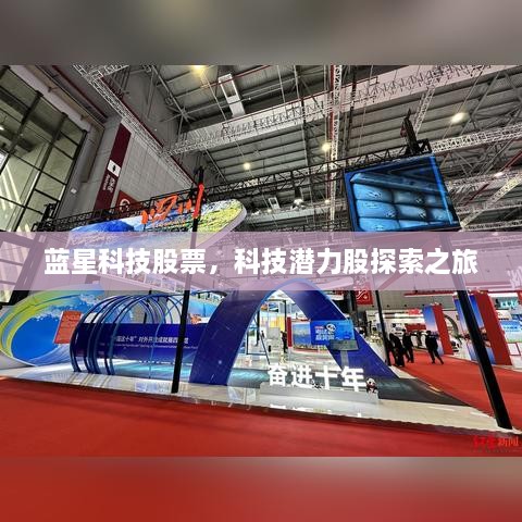 藍星科技股票，科技潛力股探索之旅