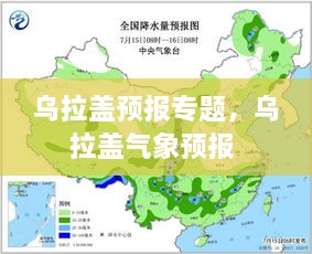 烏拉蓋預(yù)報(bào)專題，烏拉蓋氣象預(yù)報(bào) 