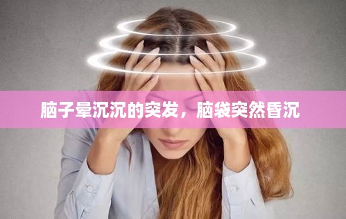 腦子暈沉沉的突發(fā)，腦袋突然昏沉 