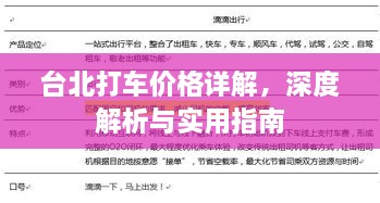 臺北打車價格詳解，深度解析與實用指南