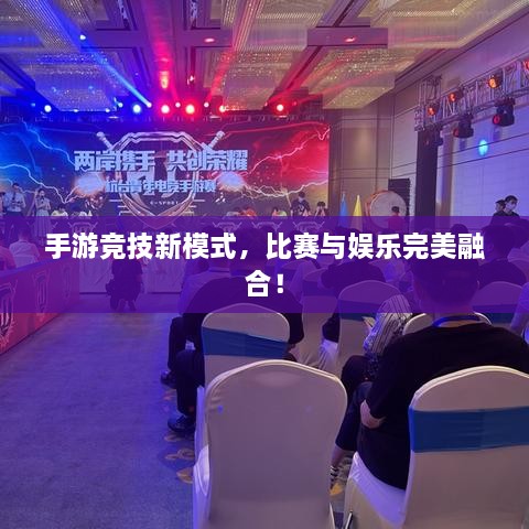 手游競(jìng)技新模式，比賽與娛樂(lè)完美融合！