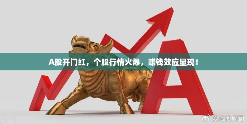 A股開(kāi)門紅，個(gè)股行情火爆，賺錢效應(yīng)顯現(xiàn)！