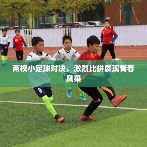 兩校小足球?qū)Q，激烈比拼展現(xiàn)青春風采