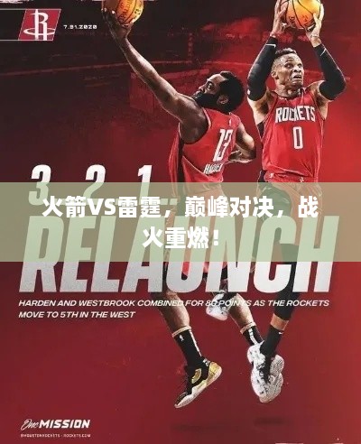 火箭VS雷霆，巔峰對決，戰(zhàn)火重燃！