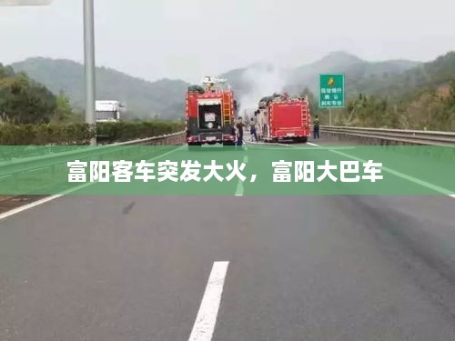 富陽客車突發(fā)大火，富陽大巴車 