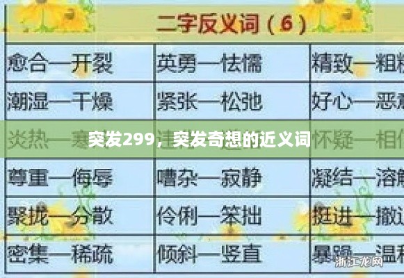 突發(fā)299，突發(fā)奇想的近義詞 