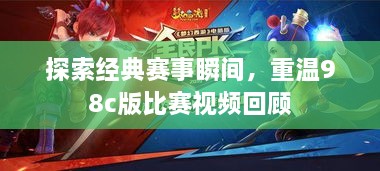 探索經(jīng)典賽事瞬間，重溫98c版比賽視頻回顧
