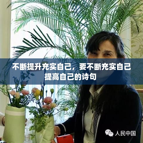 不斷提升充實自己，要不斷充實自己提高自己的詩句 