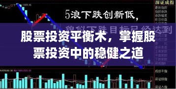 股票投資平衡術(shù)，掌握股票投資中的穩(wěn)健之道