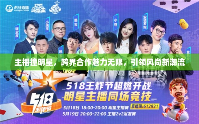 主播撞明星，跨界合作魅力無限，引領(lǐng)風(fēng)尚新潮流