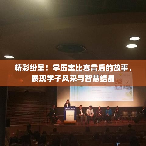 精彩紛呈！學(xué)歷案比賽背后的故事，展現(xiàn)學(xué)子風(fēng)采與智慧結(jié)晶