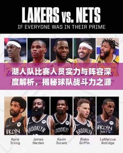 湖人隊(duì)比賽人員實(shí)力與陣容深度解析，揭秘球隊(duì)?wèi)?zhàn)斗力之源