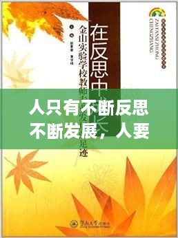 人只有不斷反思不斷發(fā)展，人要在不斷地反思中成長(zhǎng) 
