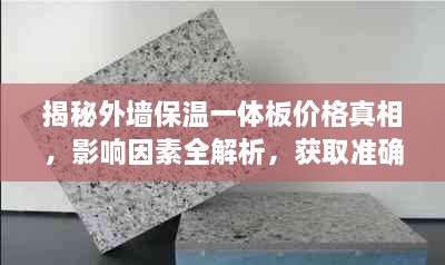 揭秘外墻保溫一體板價(jià)格真相，影響因素全解析，獲取準(zhǔn)確報(bào)價(jià)攻略！