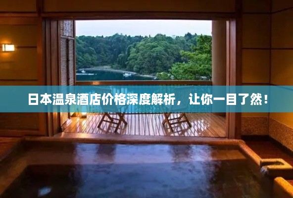 日本溫泉酒店價(jià)格深度解析，讓你一目了然！
