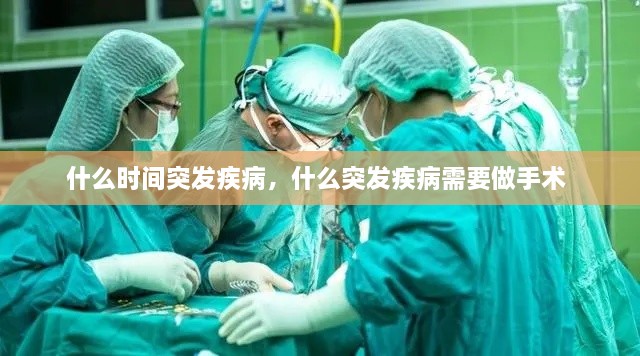 什么時(shí)間突發(fā)疾病，什么突發(fā)疾病需要做手術(shù) 